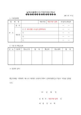 실제사용량 신고기업 지정신청서